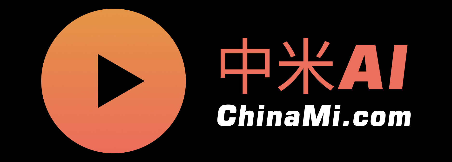 中米公司ChinaMi--关注人工智能和机器人新趋势