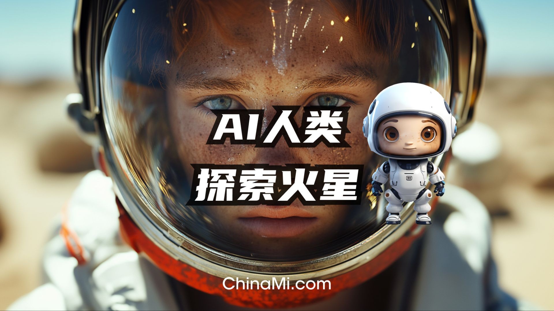 ⁣AI人类探索火星